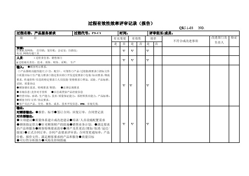 IATF16949体系过程有效性效率评审记录