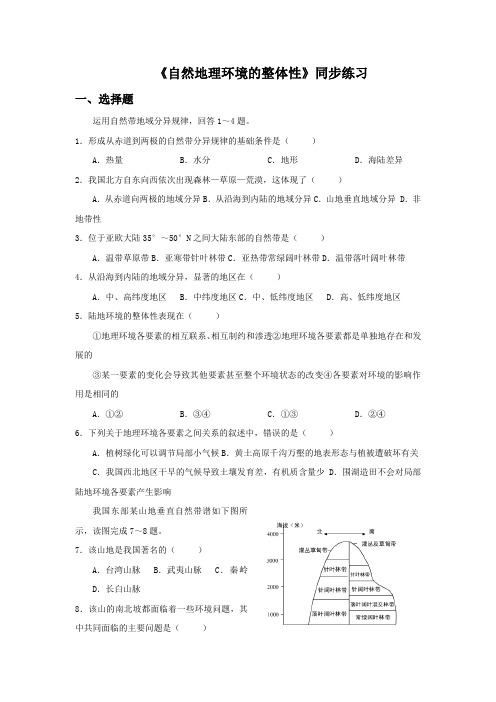 人教版高中地理必修一必修一5.1自然地理环境的整体性3同步练习题含答案