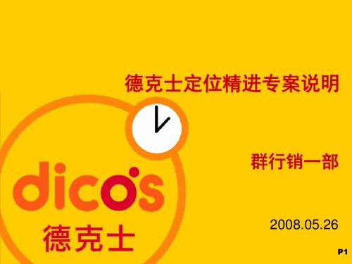 【2019年整理】德克士精进定位专案说明080527-REV