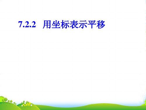 人教版七年级数学下册第七章《7.2.2用坐标表示平移》优质课课件