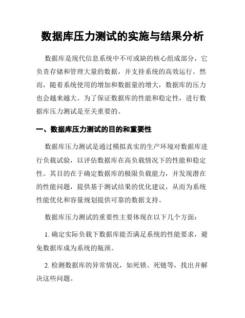 数据库压力测试的实施与结果分析