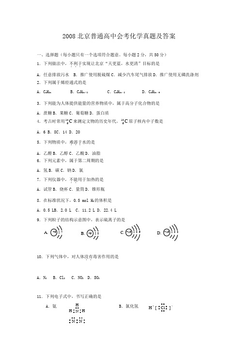 2008北京普通高中会考化学真题含答案