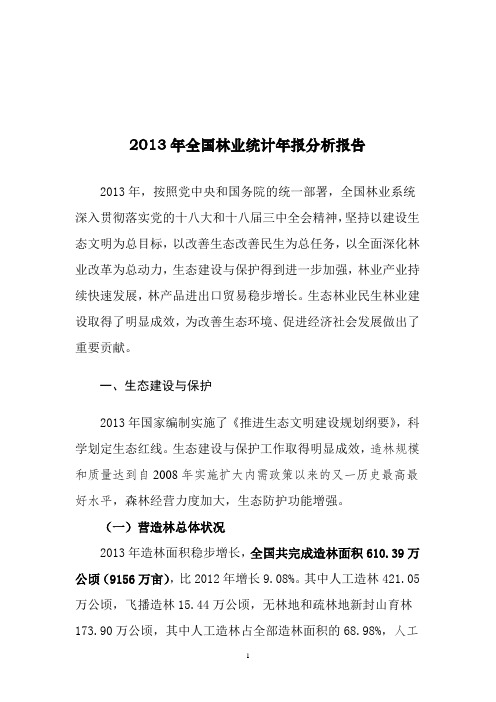 2013年全国林业统计报告