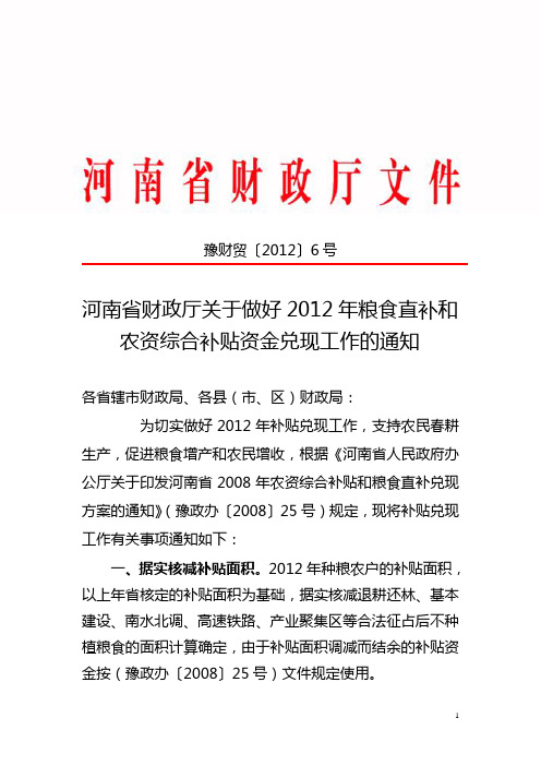 关于做好2012年粮食直补和农资综合补贴资金兑现工作的通知-6号正文