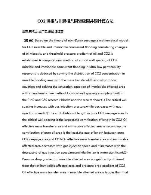 CO2混相与非混相共同驱极限井距计算方法