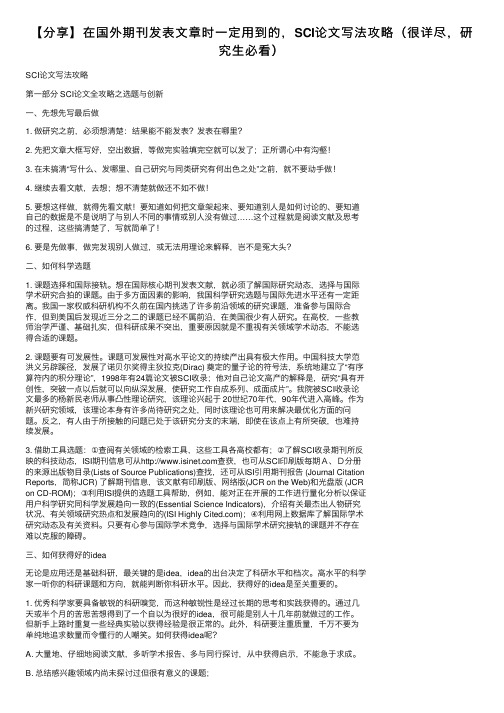 【分享】在国外期刊发表文章时一定用到的，SCI论文写法攻略（很详尽，研究生必看）