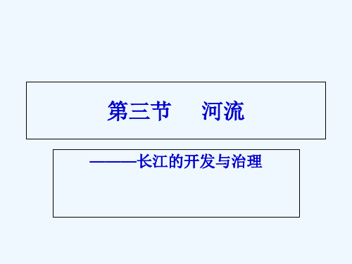 地理人教版八年级上册河流——长江