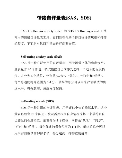 情绪自评量表(SAS、SDS)