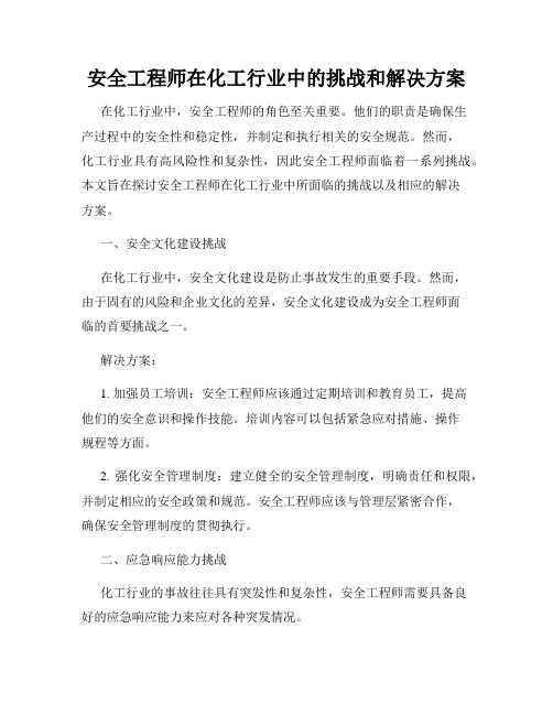 安全工程师在化工行业中的挑战和解决方案