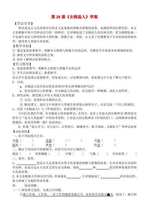 七年级语文上册 28课《女娲造人》学案 人教新课标版