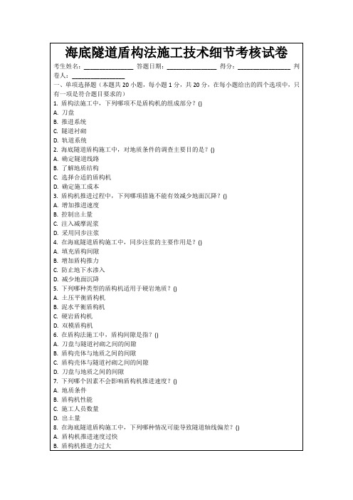 海底隧道盾构法施工技术细节考核试卷