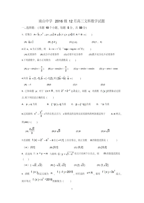 【数学】四川省绵阳市南山中学2016届高三上学期12月月考试题(文)