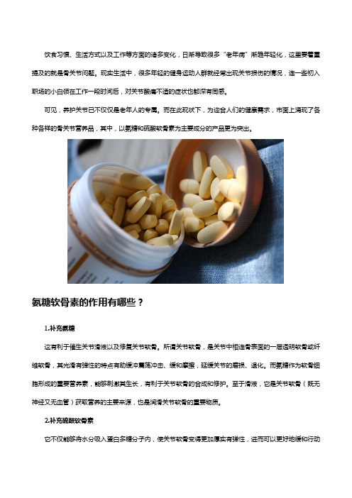 氨糖软骨素有什么作用？适合哪些人长期吃