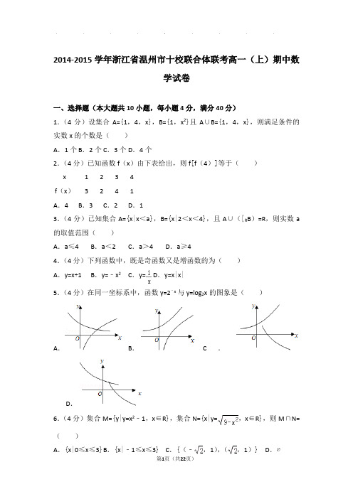 2014-2015年浙江省温州市十校联合体联考高一上学期数学期中试卷带答案