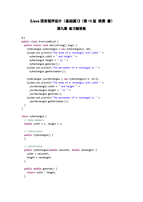 《Java语言程序设计(基础篇)》(第10版 梁勇 著)第九章练习题答案