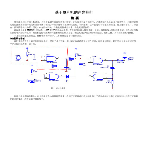 基于单片机的声光控延时灯