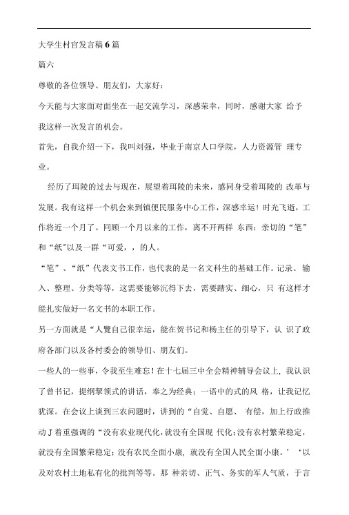 大学生村官发言稿6篇