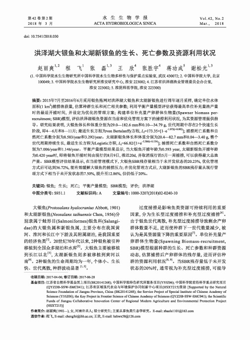 洪泽湖大银鱼和太湖新银鱼的生长、死亡参数及资源利用状况