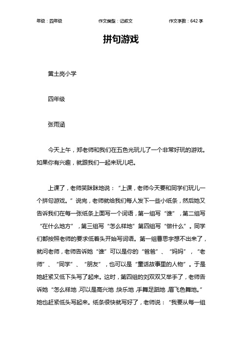 拼句游戏作文【小学四年级600字】