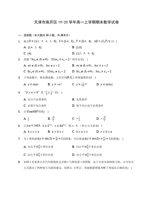 天津市南开区19-20学年高一上学期期末数学试卷 (含答案解析)