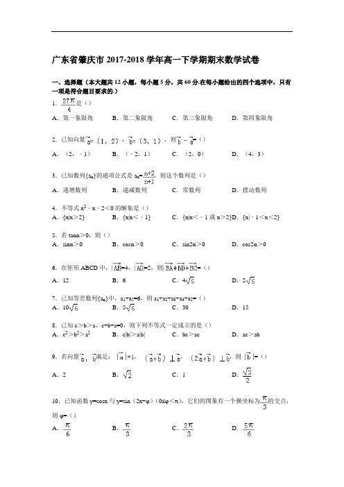 广东省肇庆市2017-2018学年高一下学期期末数学试卷 Word版含解析