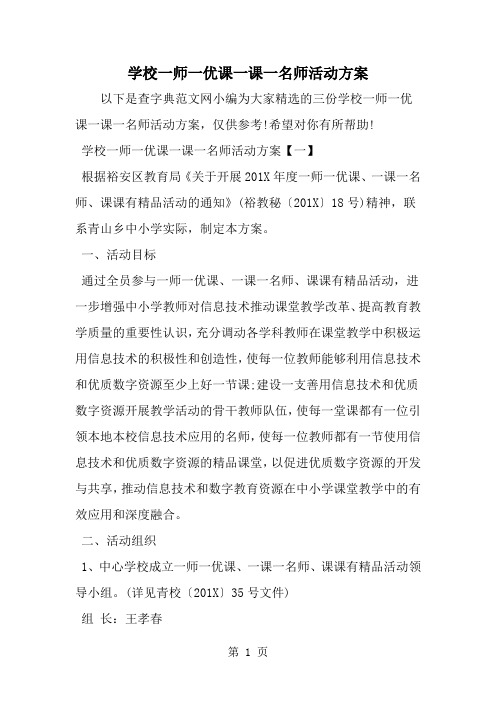 精选-学校一师一优课一课一名师活动方案-word范文