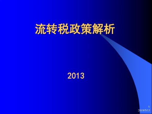 [财务管理]流转税政策解析