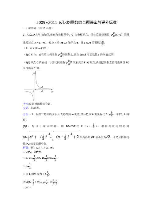 2009-2011-反比例函数综合题答案与评分标准