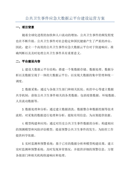 公共卫生事件应急大数据云平台建设运营方案