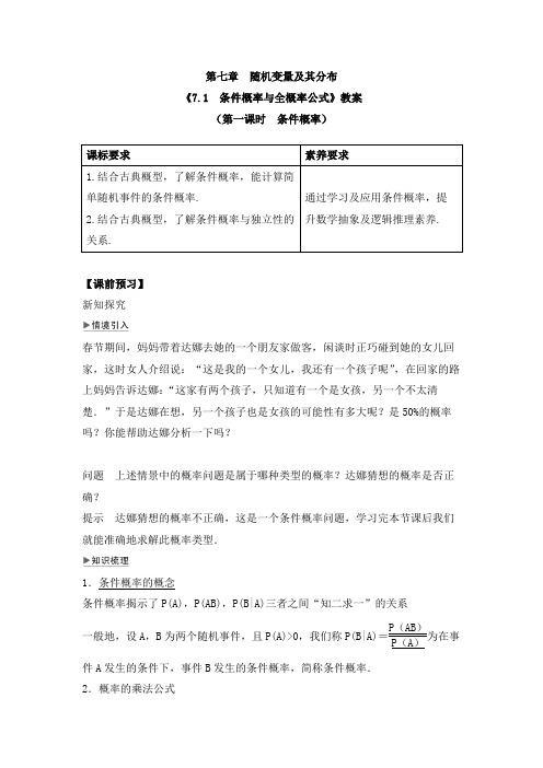 高中数学《条件概率与全概率公式》教案与分层同步练习