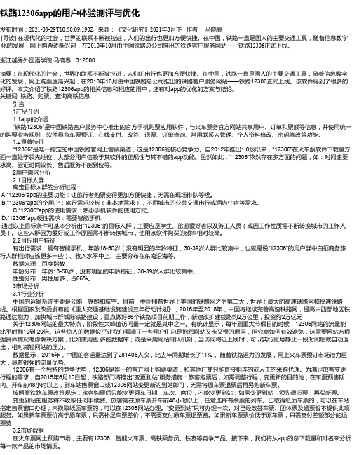 铁路12306app的用户体验测评与优化