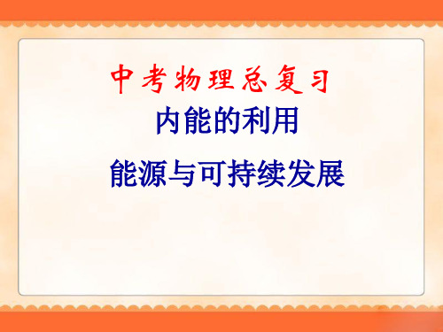 物理中考复习《内能的利用__能源与可持续发展》ppt课件