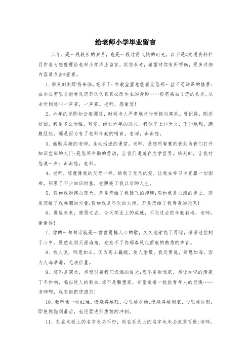 给老师小学毕业留言