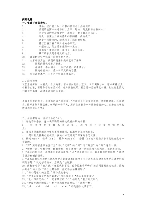 六年级语文判断改错题复习练习题[人教版]