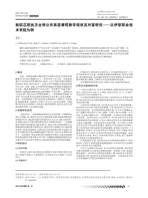 新疆高职民汉合班公共英语课程教学现状及对策研究——以伊犁职业