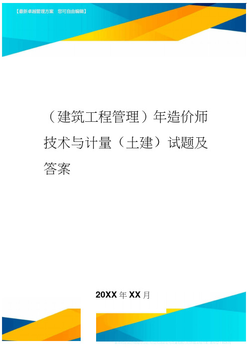 (建筑工程管理)年造价师技术与计量(土建)试题及答案精编