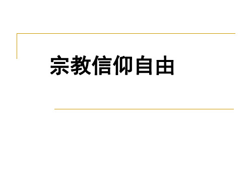 第五讲  中国宪法学——宗教信仰自由