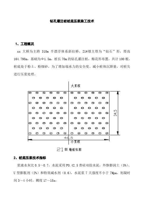 钻孔灌注桩桩底压浆施工技术(桩长70m基础Φ15m)