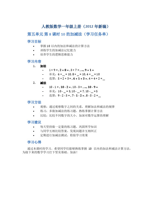 人教版数学一年级上册(2012年新编)《第五单元 第8课时 10的加减法》(学习任务单)