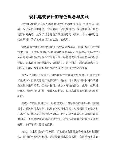 现代建筑设计的绿色理念与实践