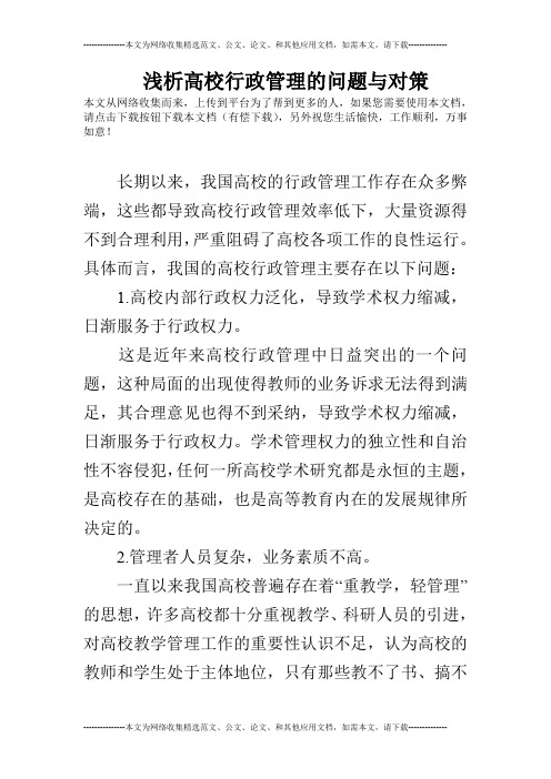 浅析高校行政管理的问题与对策