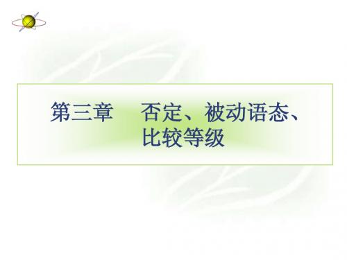 科技英语3 否定、被动语态、比较等级