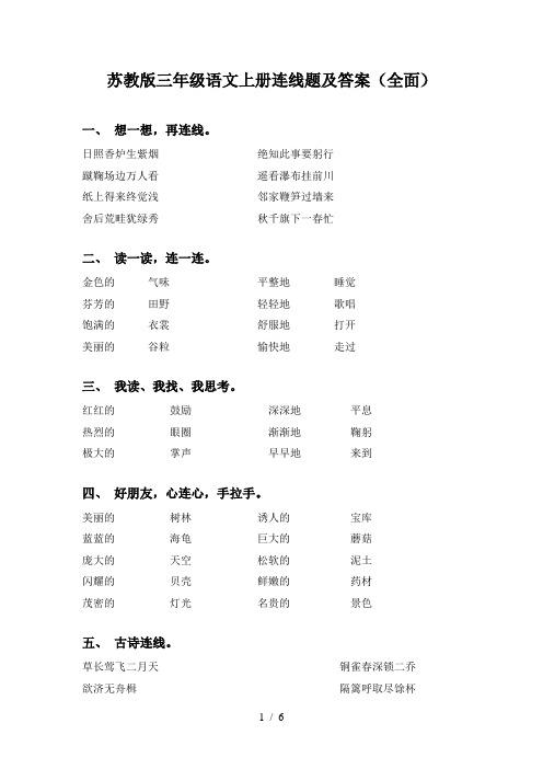 苏教版三年级语文上册连线题及答案(全面)