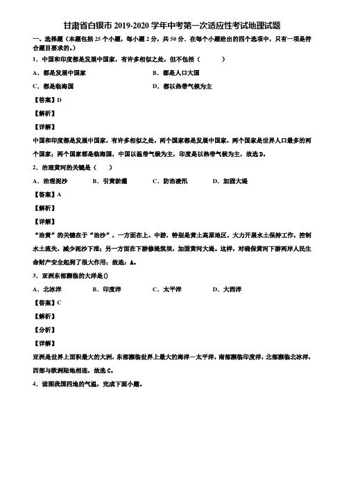 甘肃省白银市2019-2020学年中考第一次适应性考试地理试题含解析