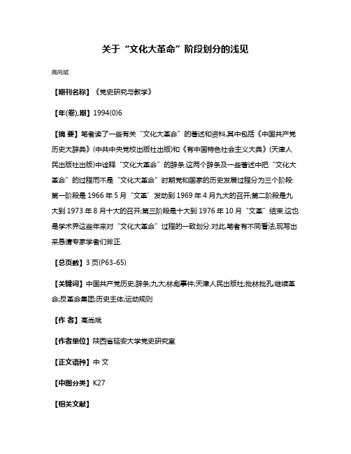 关于“文化大革命”阶段划分的浅见