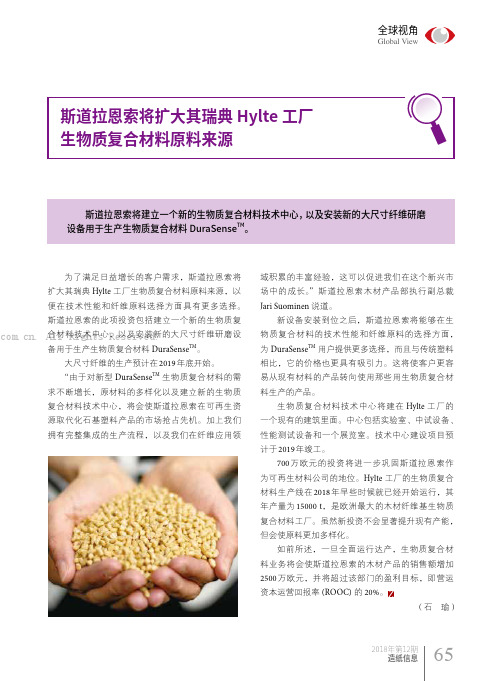 斯道拉恩索将扩大其瑞典Hylte 工厂生物质复合材料原料来源