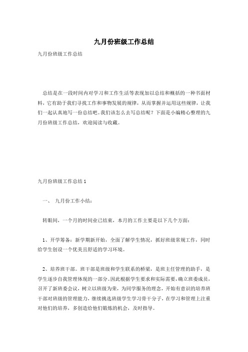 九月份班级工作总结
