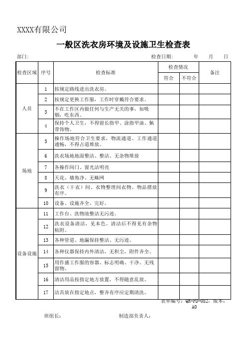 一般区洗衣房环境及设施卫生检查表