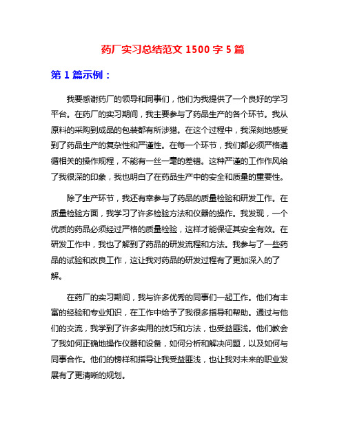 药厂实习总结范文1500字5篇