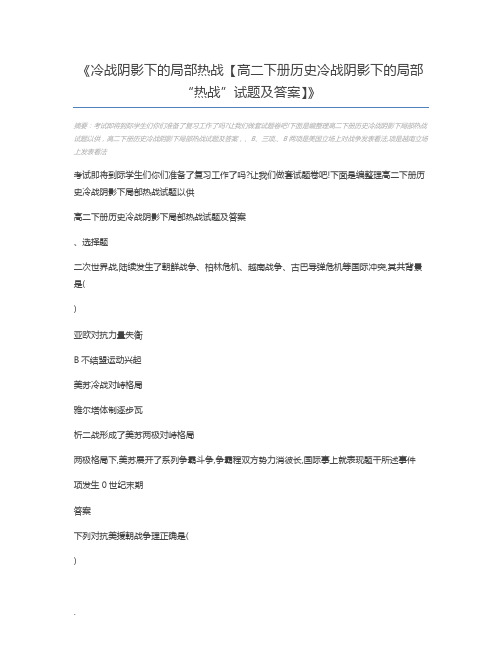 冷战阴影下的局部热战【高二下册历史冷战阴影下的局部“热战”试题及答案】